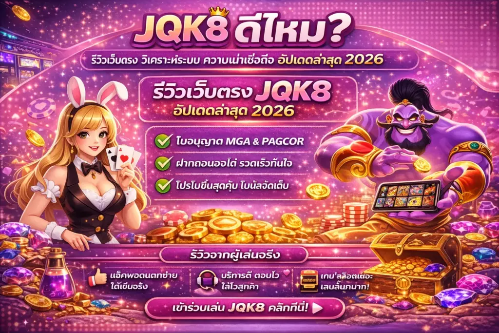 JQK8 ดีไหม รีวิวเว็บตรง วิเคราะห์ระบบ ความน่าเชื่อถือ อัปเดตล่าสุด 2026